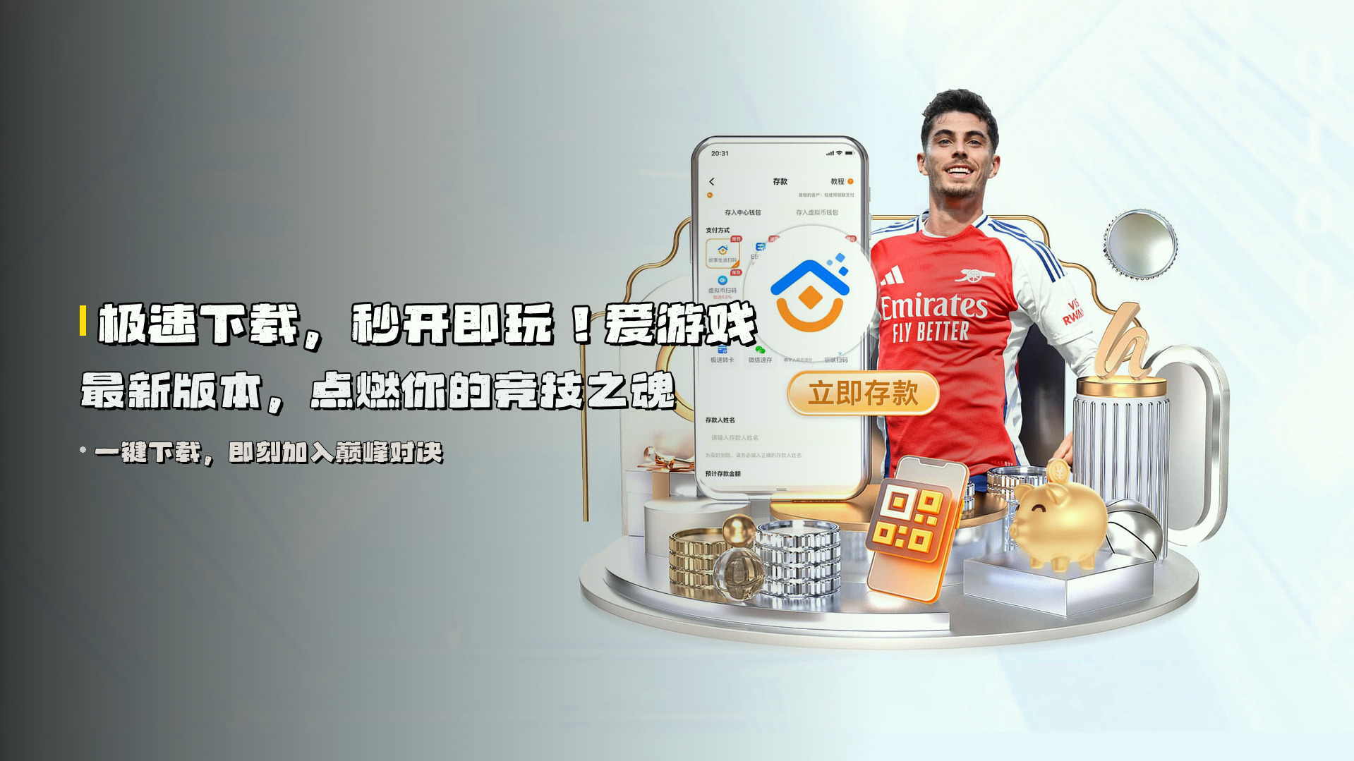 极速下载，<strong>秒开即玩</strong>！爱游戏最新版本，点燃你的竞技之魂