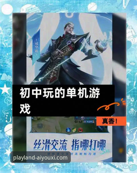 爱游戏单机游戏与网络游戏：哪个更适合你的碎片化时间？