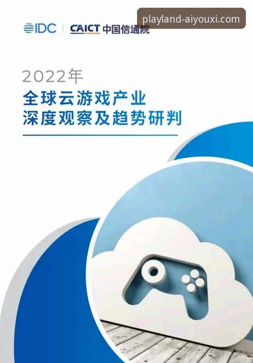 爱游戏电竞平台行业趋势全面解析：从用户体验到技术升级的深度观察