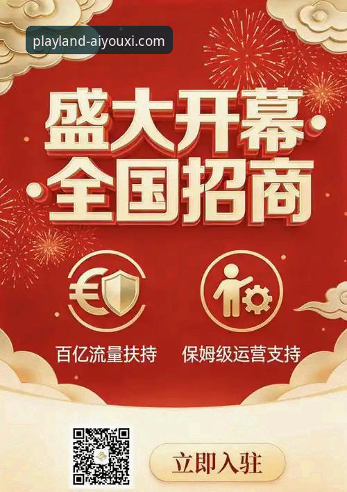爱游戏平台2026年合作加盟计划最新动态：开启游戏事业新篇章